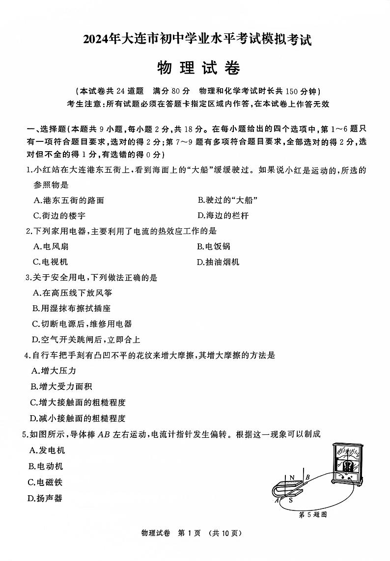 2024年辽宁省大连市中考物理二模试卷第1页