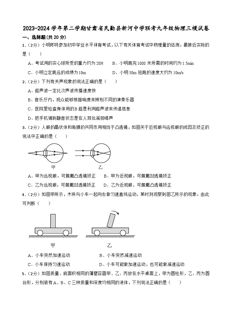 2024年甘肃省武威市民勤县新河中学联考中考三模物理试题01