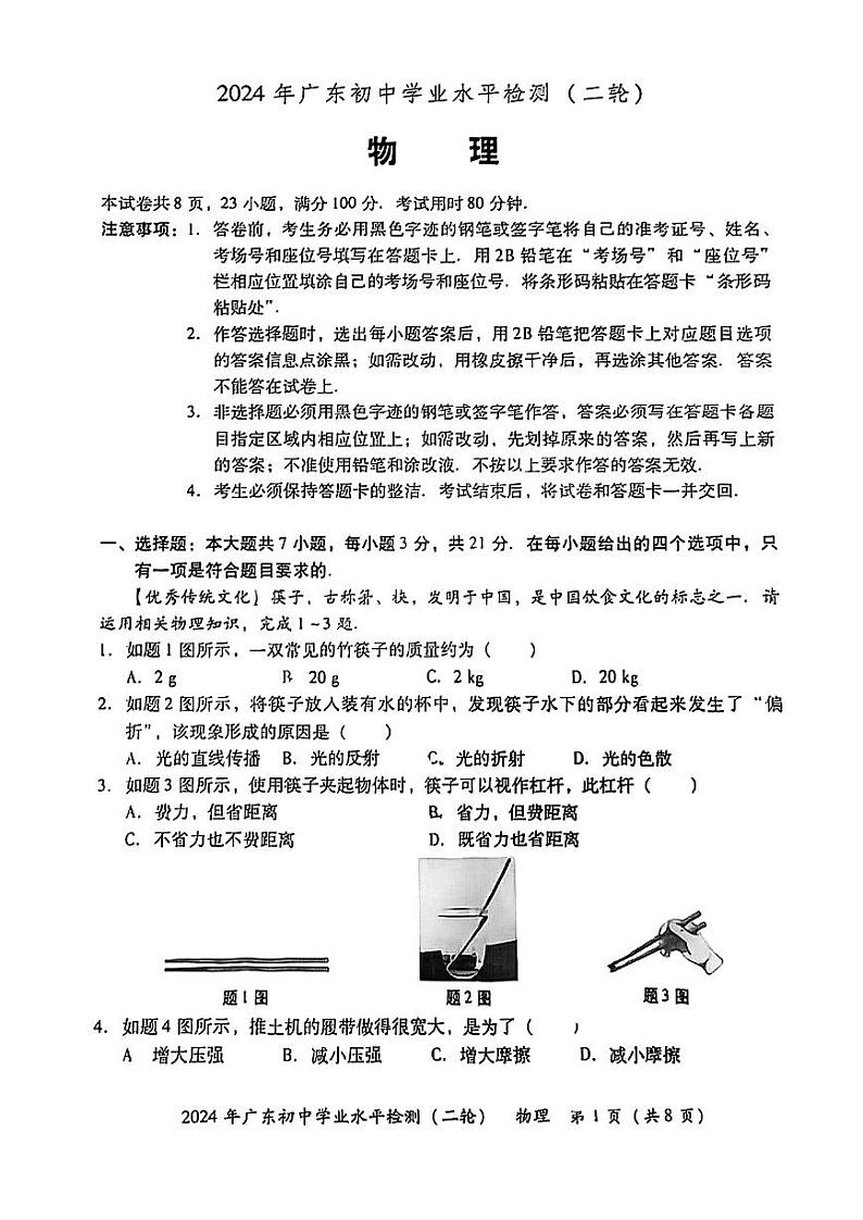 2024年广东省珠海市斗门区中考二模物理试题01