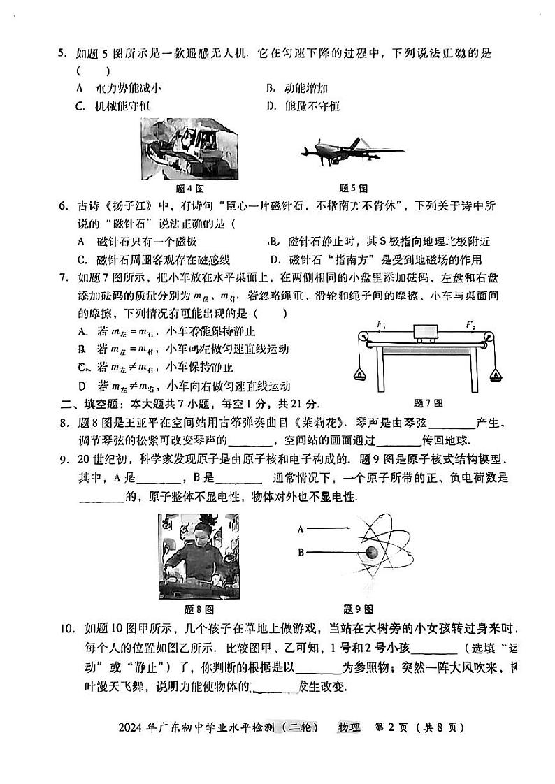 2024年广东省珠海市斗门区中考二模物理试题02