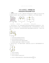 2024北京初三一模物理试题分类汇编：串联电路和并联电路章节综合 (1)