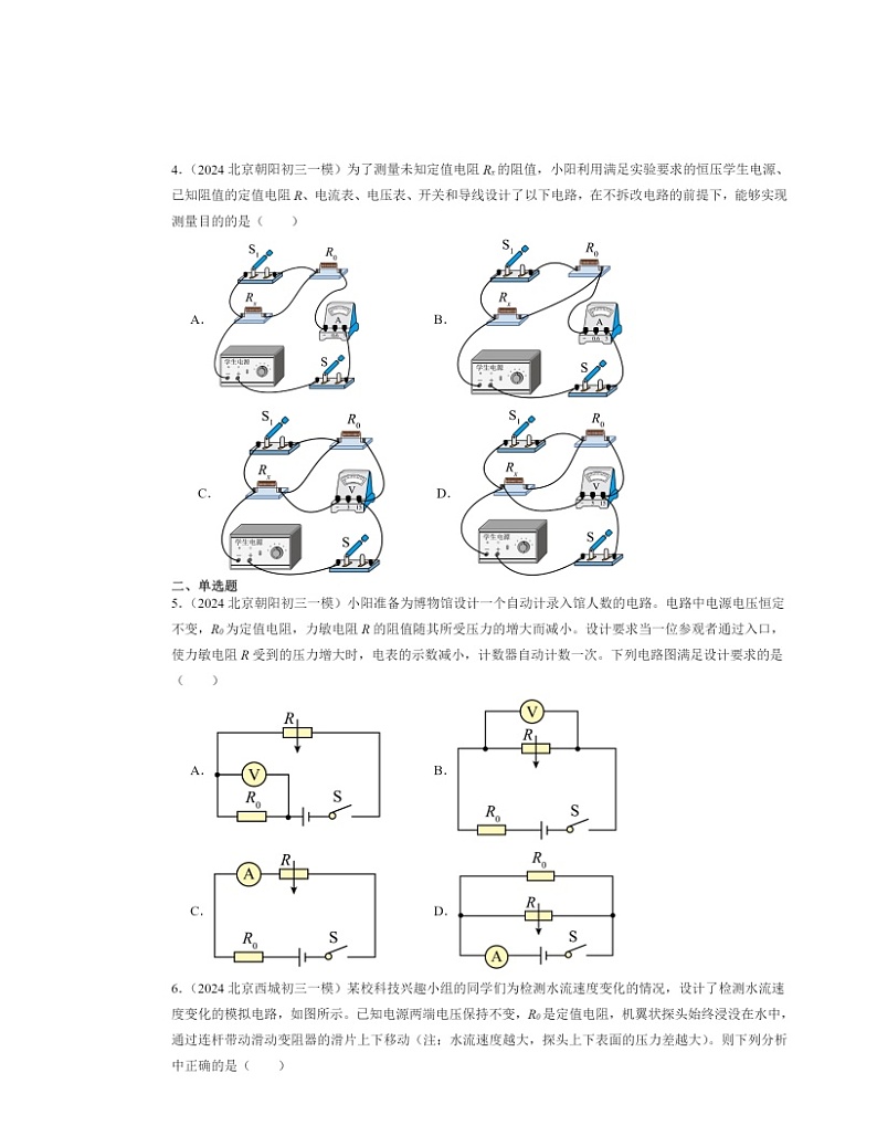 2024北京初三一模物理试题分类汇编：串联电路和并联电路章节综合 (1)第2页
