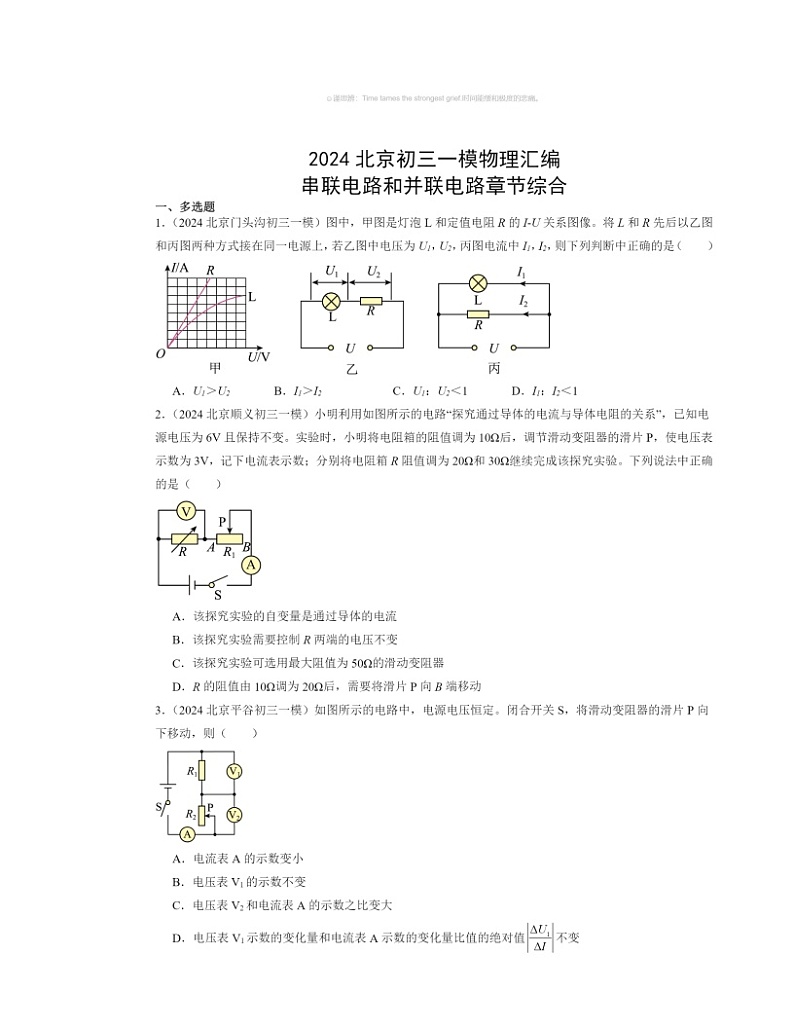 2024北京初三一模物理试题分类汇编：串联电路和并联电路章节综合01