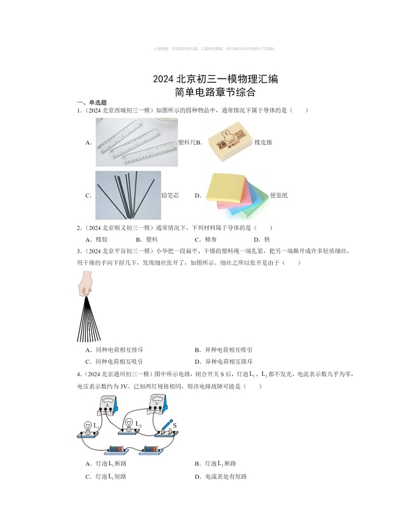 2024北京初三一模物理试题分类汇编：简单电路章节综合（京改版）第1页