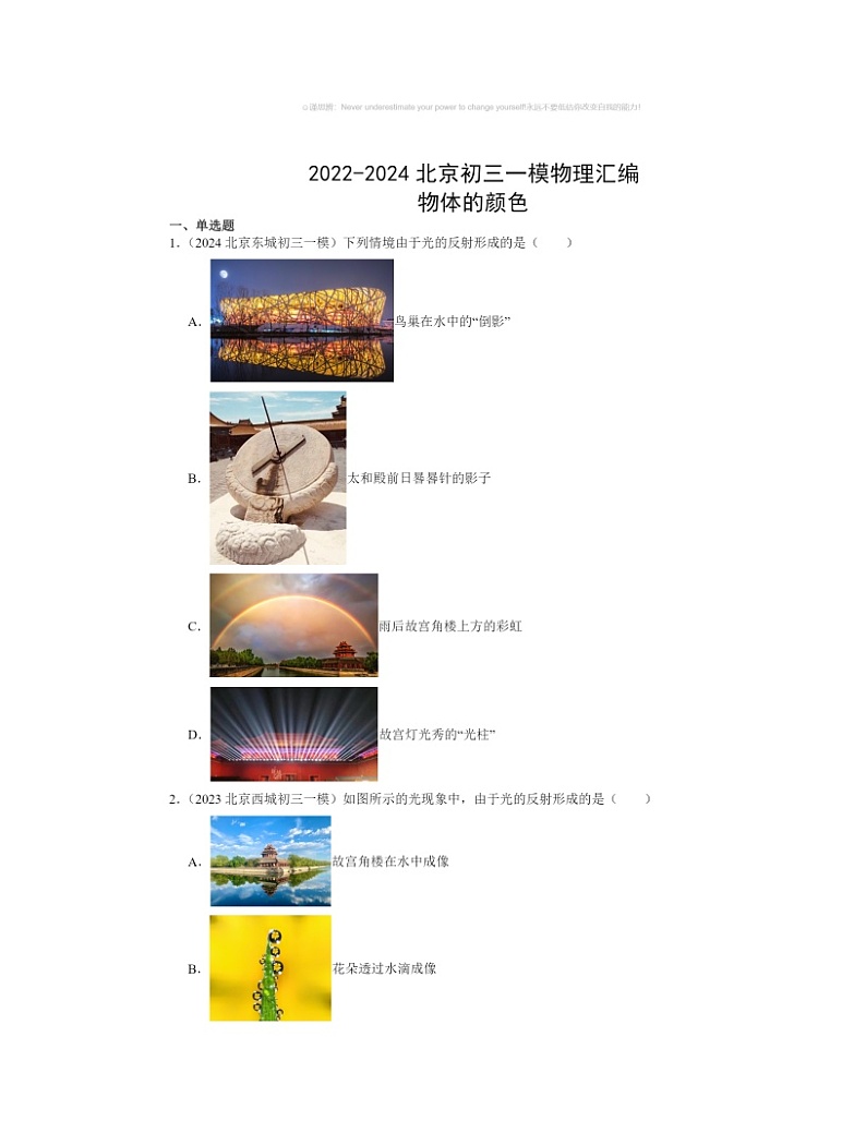 2022～2024北京初三一模物理试题分类汇编：物体的颜色第1页