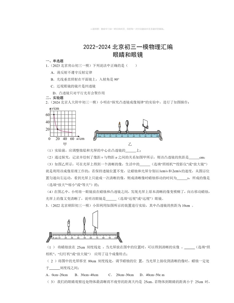 2022～2024北京初三一模物理试题分类汇编：眼睛和眼镜第1页