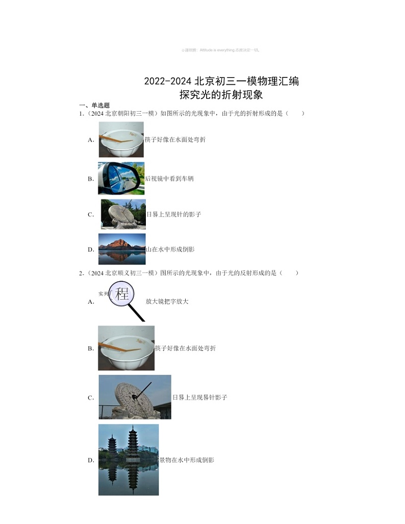 2022～2024北京初三一模物理试题分类汇编：探究光的折射现象第1页
