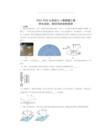 2022～2024北京初三一模物理试题分类汇编：学生实验：探究光的反射规律