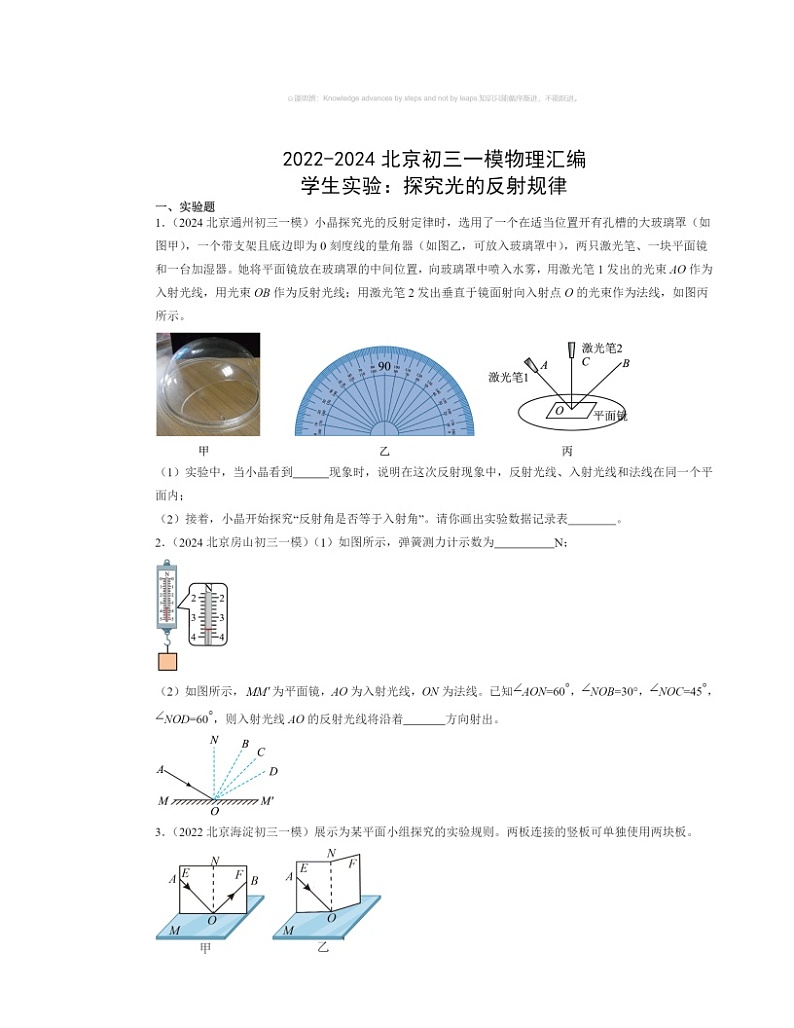 2022～2024北京初三一模物理试题分类汇编：学生实验：探究光的反射规律第1页