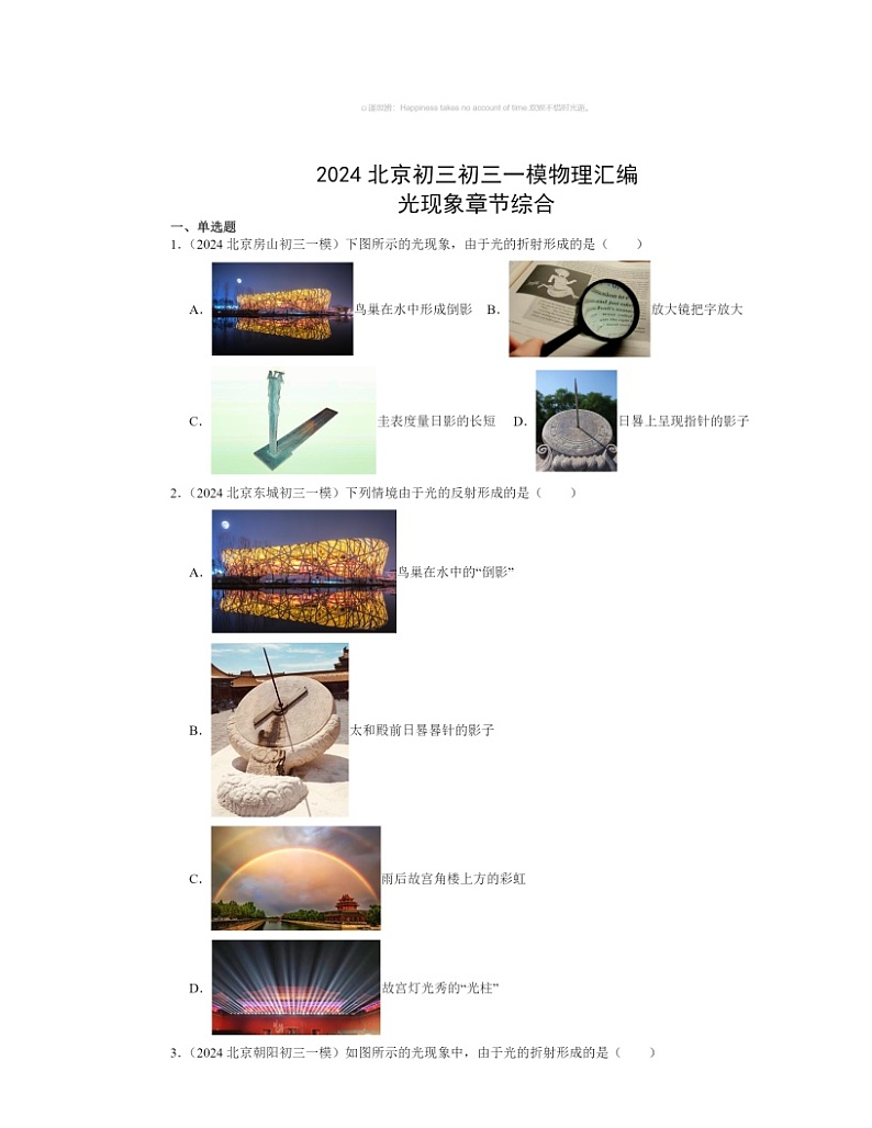 2024北京初三初三一模物理试题分类汇编：光现象章节综合01