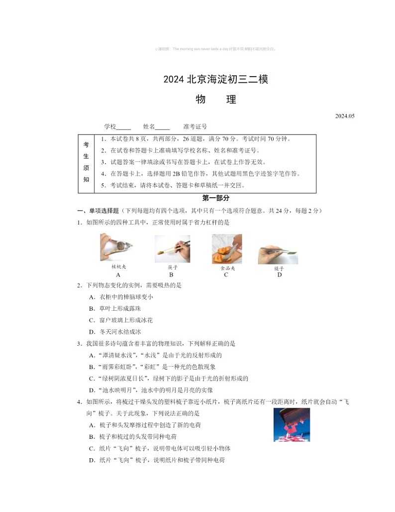 2024北京海淀初三二模物理试卷及答案第1页