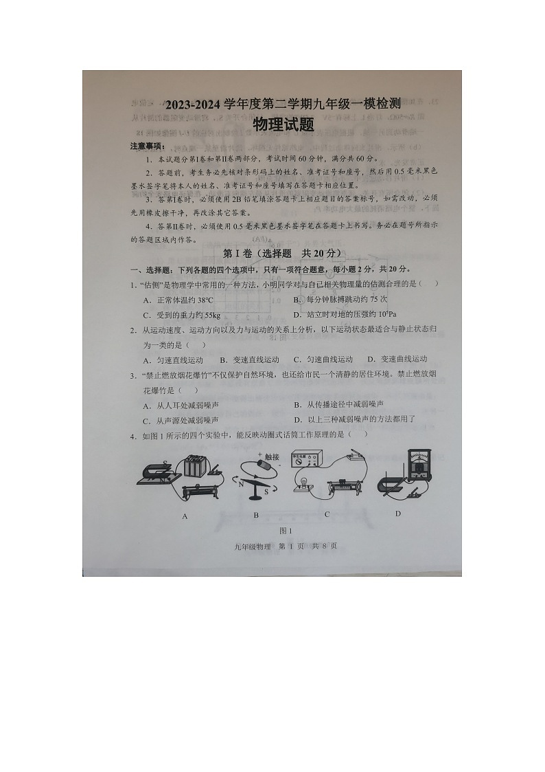 物理：山东省济宁市鱼台县中考一模试卷（图片版）第1页