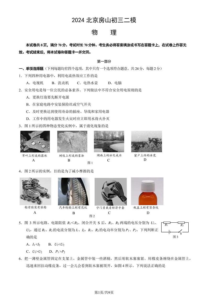 2024北京房山初三二模物理试题及答案第1页