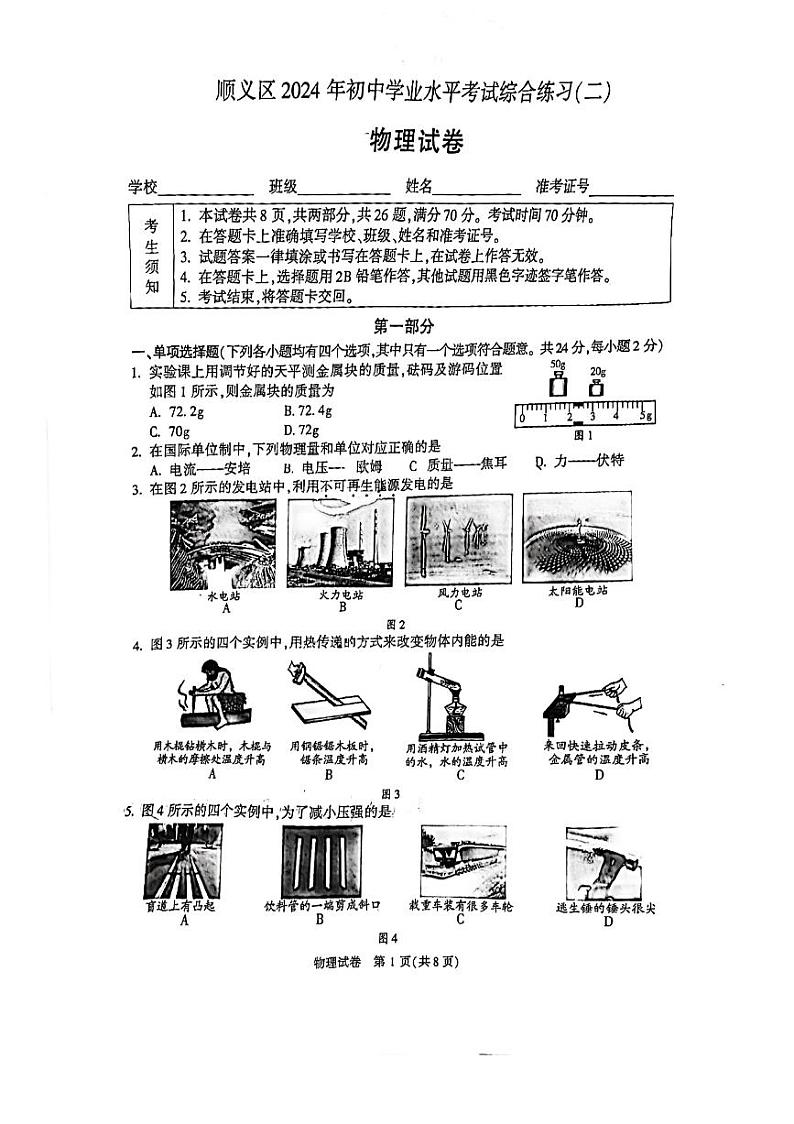 2024北京顺义初三二模物理试题及答案第1页