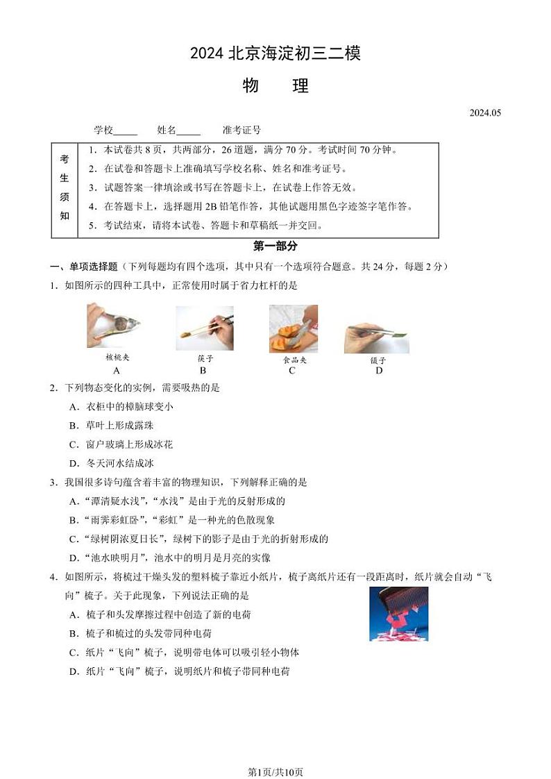 2024北京海淀初三二模物理试题及答案01