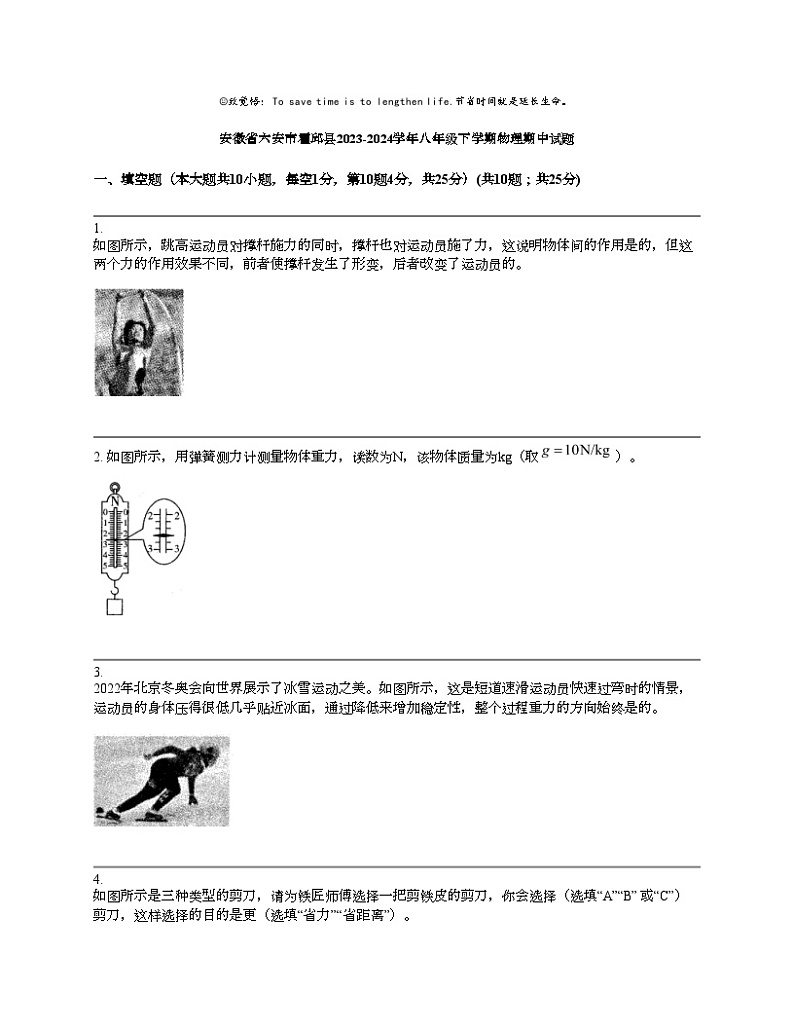 安徽省六安市霍邱县2023-2024学年八年级下学期物理期中试题第1页