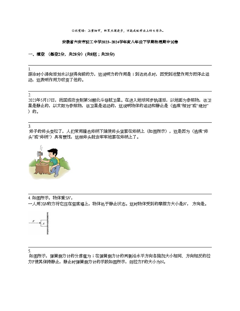 安徽省六安市轻工中学2023_2024学年度八年级下学期物理期中试卷第1页