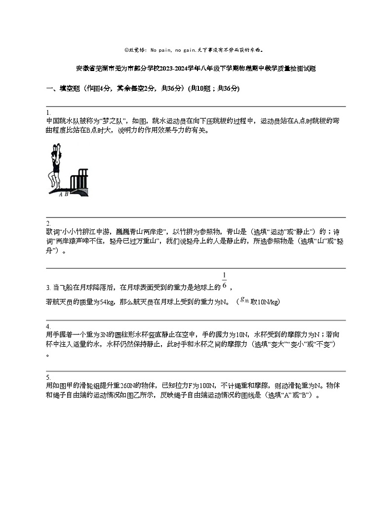 安徽省芜湖市无为市部分学校2023-2024学年八年级下学期物理期中教学质量检测试题第1页