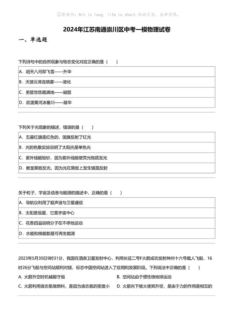 2024年江苏南通崇川区中考一模物理试卷第1页