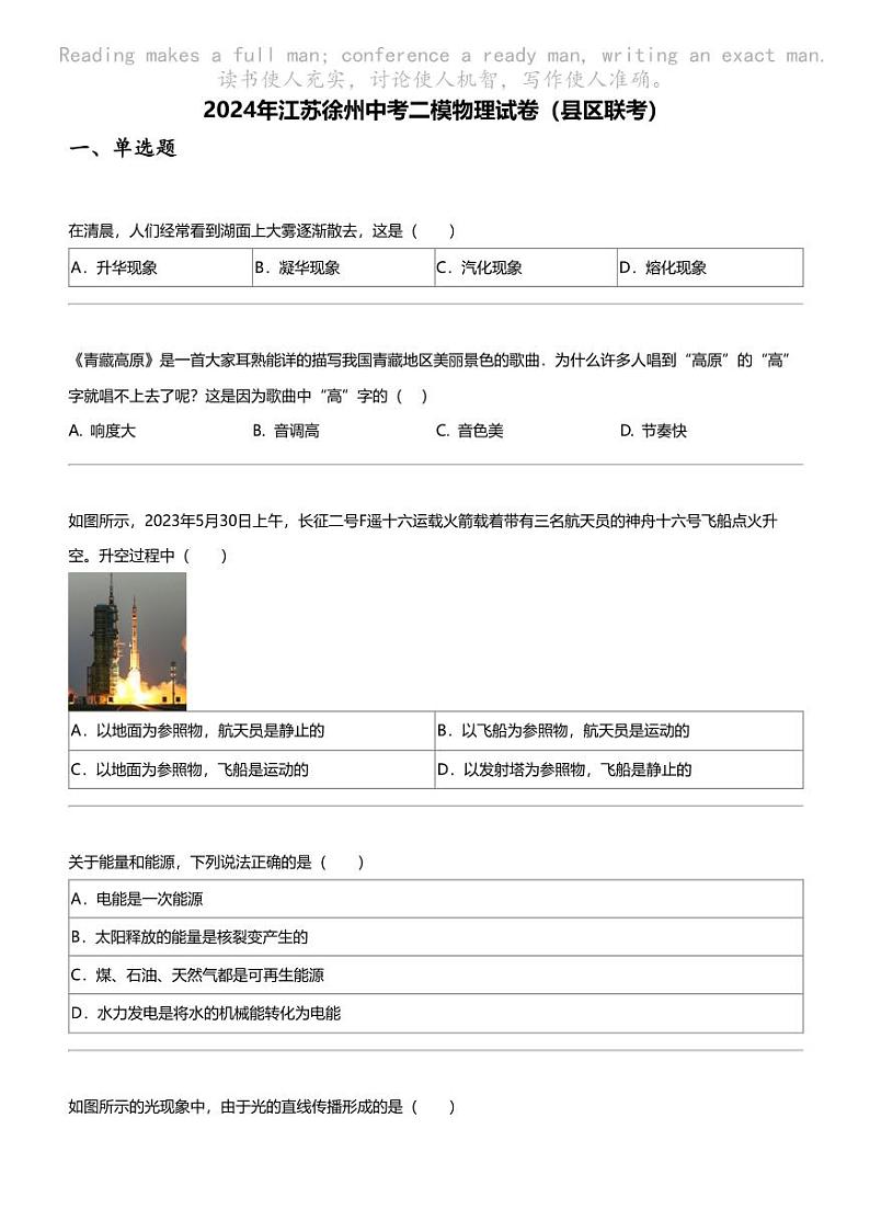 2024年江苏徐州中考二模物理试卷（县区联考）01