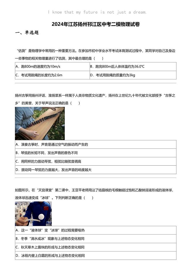 2024年江苏扬州邗江区中考二模物理试卷第1页
