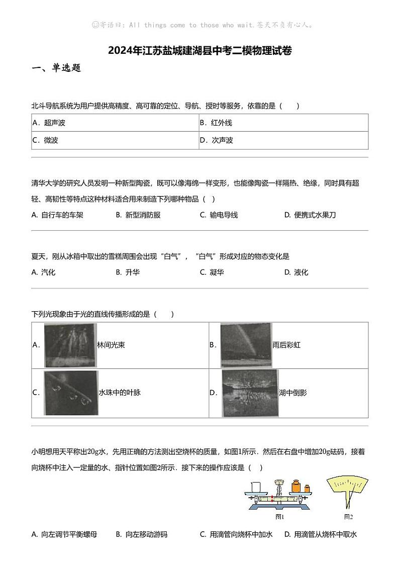 2024年江苏盐城建湖县中考二模物理试卷第1页