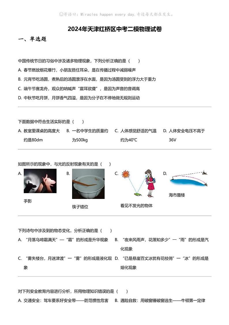 2024年天津红桥区中考二模物理试卷第1页