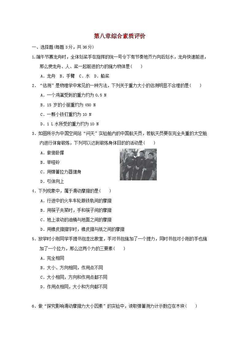 2024八年级物理下册第8章力综合素质评价试卷（附答案苏科版）第1页