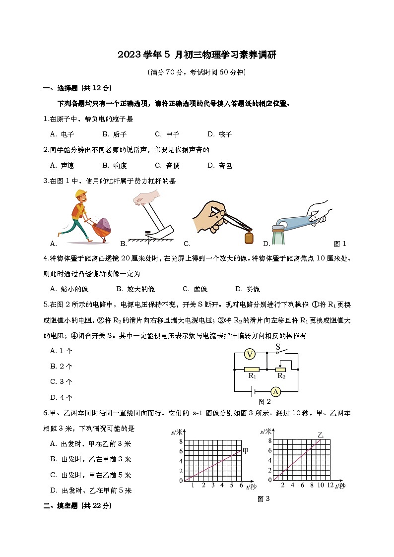 2024年上海市浦东上实东校九年级下学期5月月考物理试卷含答案01