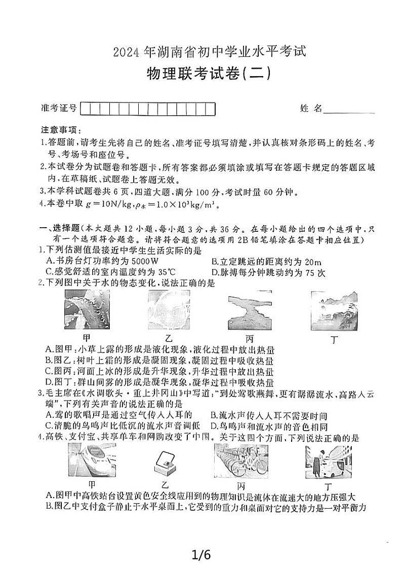 2024年湖南省益阳市沅江市中考二模物理试题01