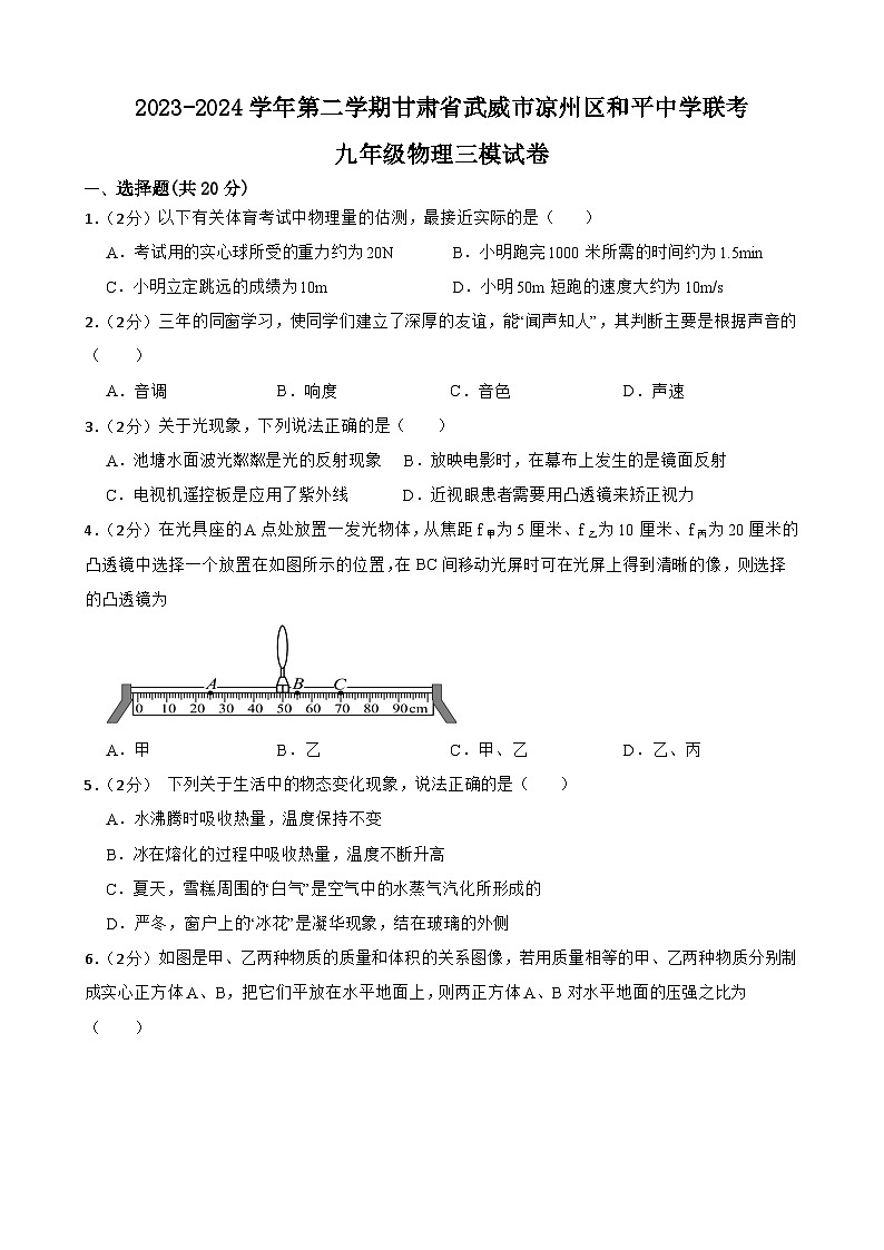 2024年甘肃省武威市凉州区凉州区武南片中考模拟三模物理试题第1页