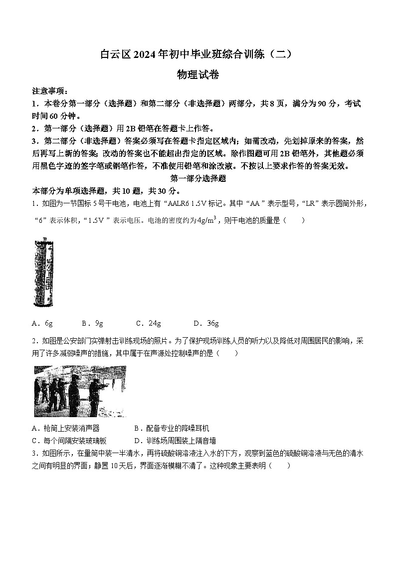 2024年广东省广州市白云区初中毕业班综合训练（二）（中考二模）物理试卷(无答案)01