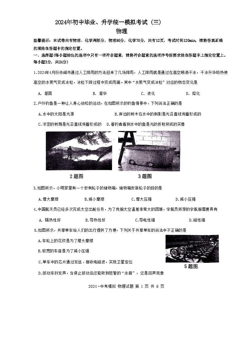 2024年内蒙古自治区赤峰市松山区中考三模物理试题01