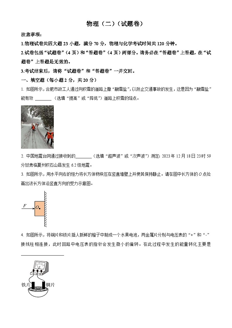2024年安徽省合肥市多校联考中考最后一卷（二模）物理试题（原卷版+解析版）01