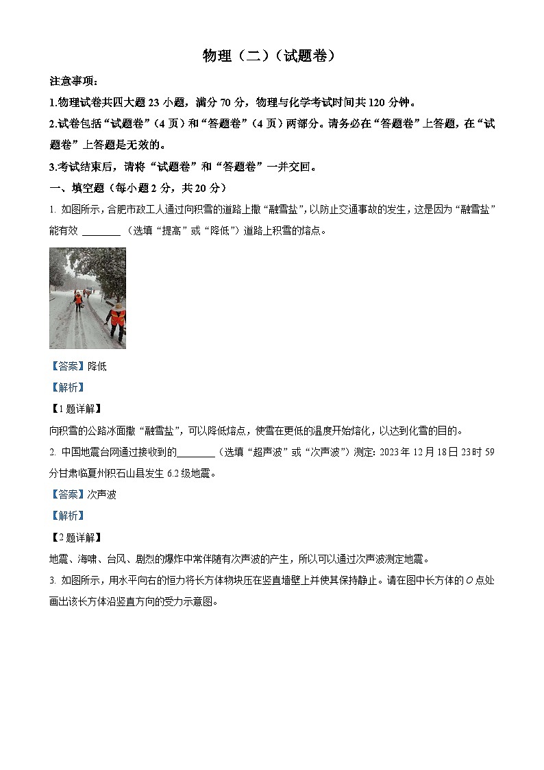 2024年安徽省合肥市多校联考中考最后一卷（二模）物理试题（原卷版+解析版）01