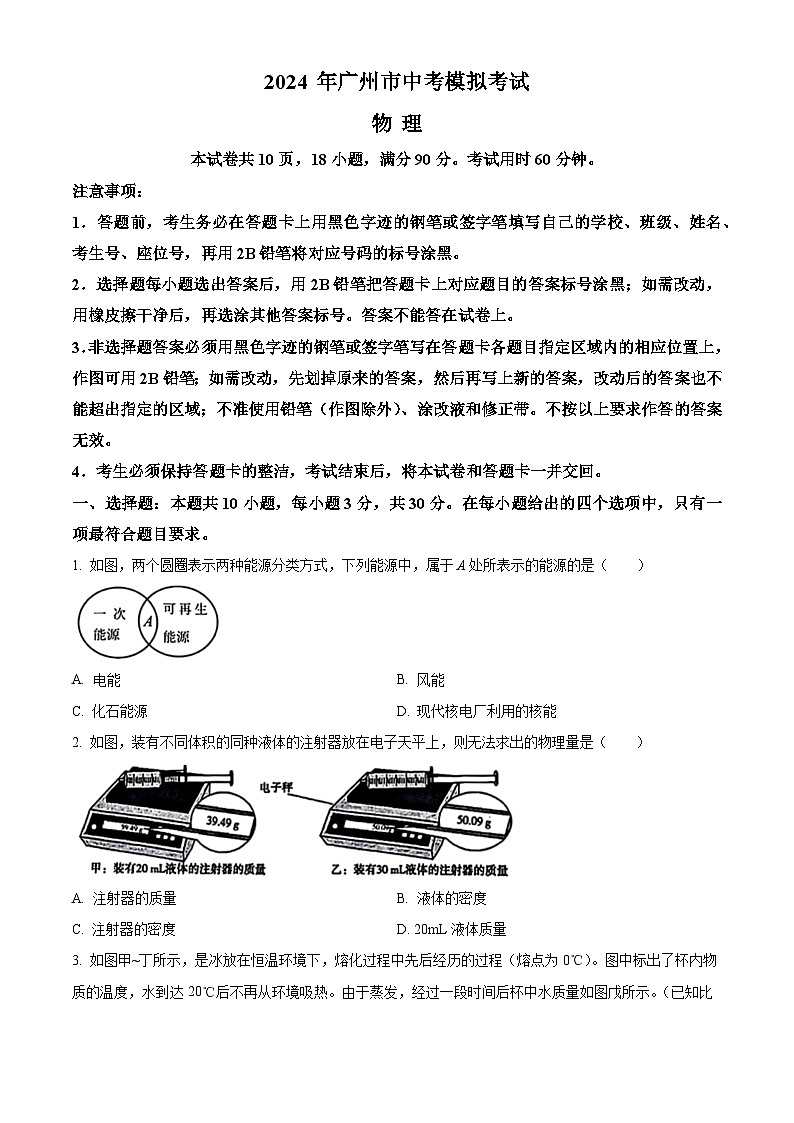2024年广东省广雅中学中考二模考试物理试题（原卷版+解析版）01