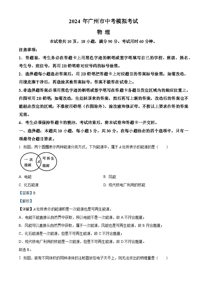 2024年广东省广雅中学中考二模考试物理试题（原卷版+解析版）01