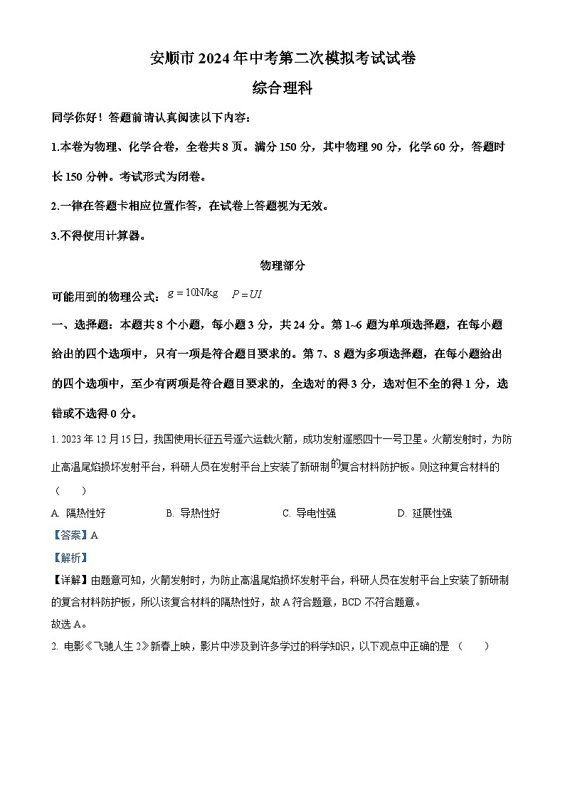 2024年贵州省安顺市九年级中考第二次模拟试题（理综）-初中物理（原卷版+解析版）01