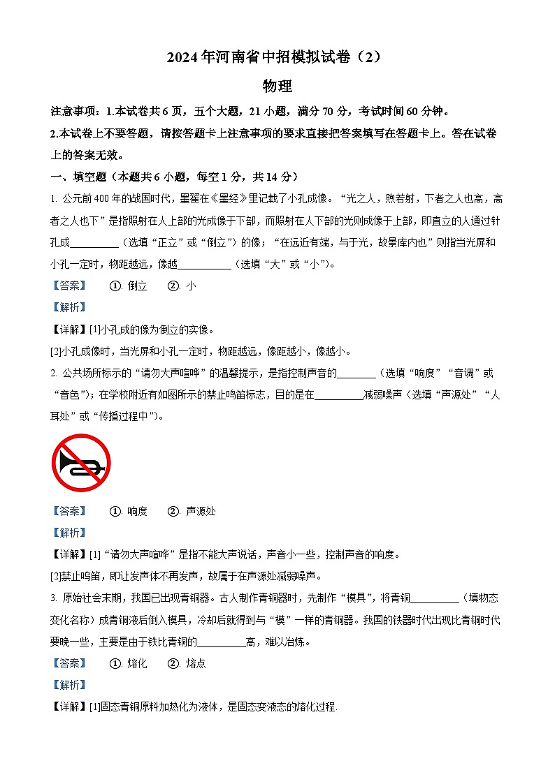 2024年河南省周口市沈丘县2校联考中考二模物理试题（解析版）第1页