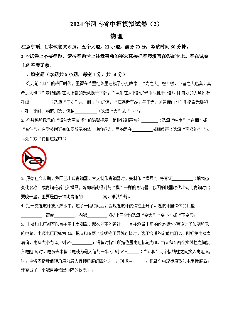 2024年河南省周口市沈丘县2校联考中考二模物理试题（原卷版）第1页