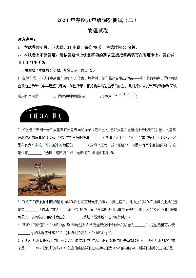 2024年河南省南阳市镇平县中考二模物理试题 （原卷版）第1页