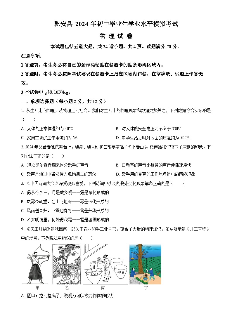 2024年吉林省松原市乾安县中考二模物理试题（原卷版+解析版）01