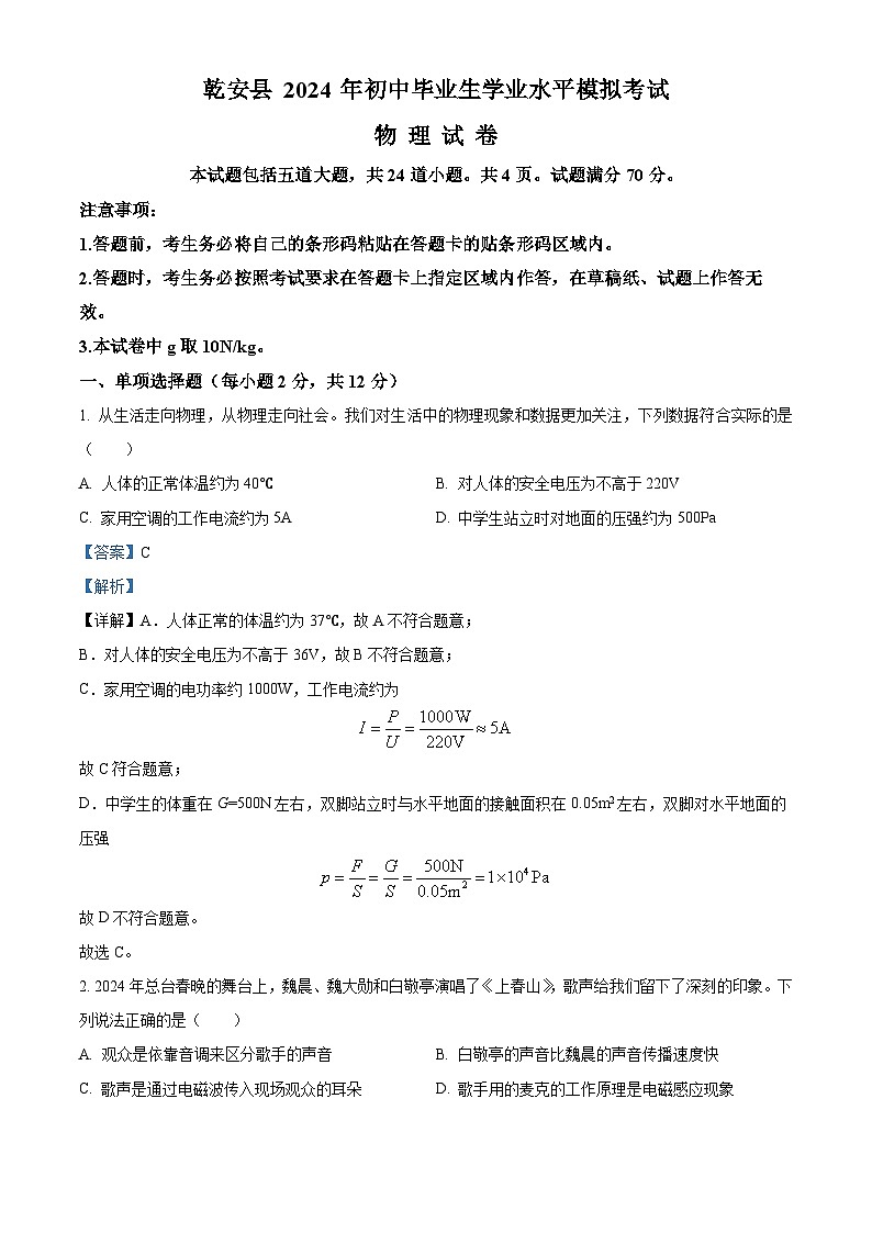 2024年吉林省松原市乾安县中考二模物理试题（原卷版+解析版）01