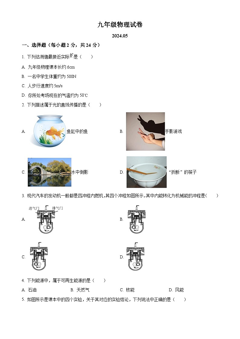 2024年江苏省扬州市江都区邵樊片中考第二次模拟物理试题（原卷版）第1页