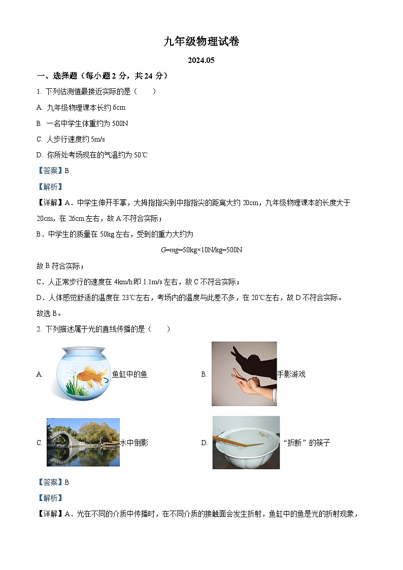 2024年江苏省扬州市江都区邵樊片中考第二次模拟物理试题（解析版）第1页