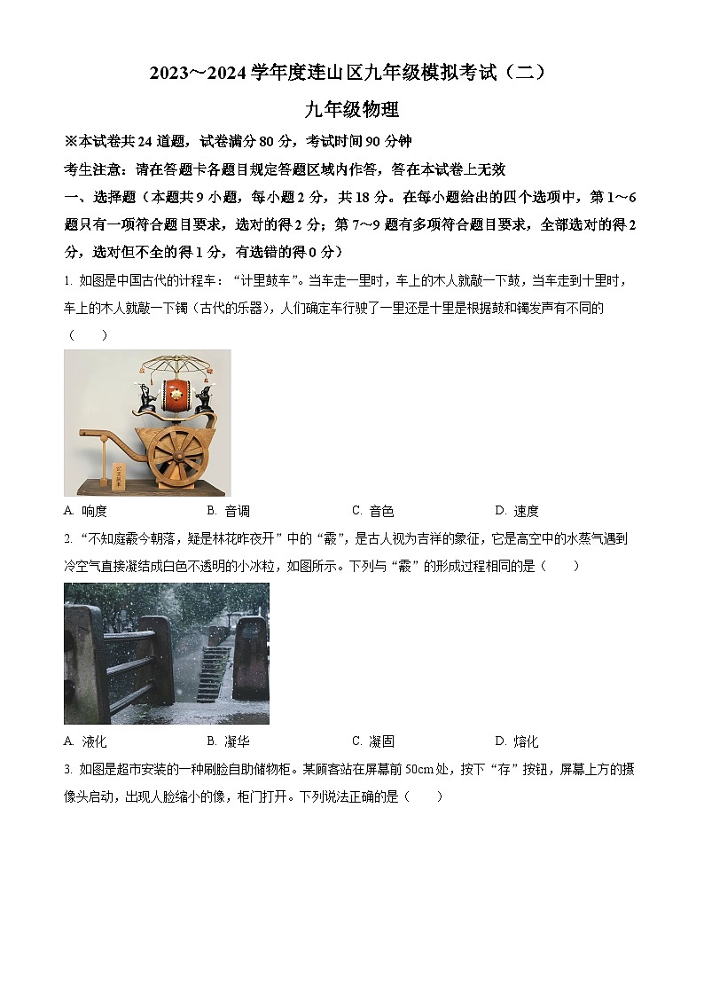 2024年辽宁省葫芦岛市连山区中考二模考试物理试题（原卷版+解析版）01