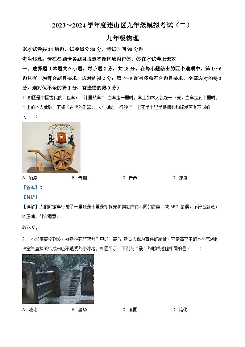 2024年辽宁省葫芦岛市连山区中考二模考试物理试题（原卷版+解析版）01