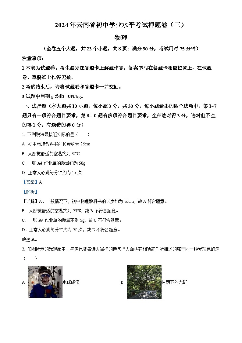 2024年云南省楚雄彝族自治州双柏县中考三模物理试题（解析版）第1页