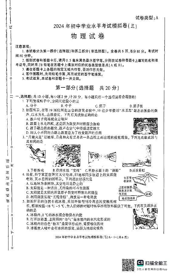 2024年陕西省渭南市某地区初中学业水平考试模拟物理试卷（三）01