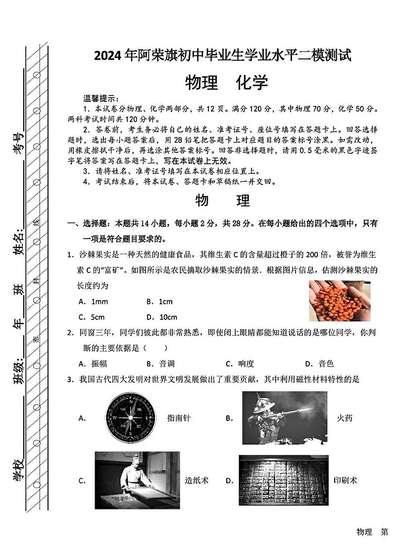 内蒙古呼伦贝尔市阿荣旗2024年中考二模考试物理化学试题第1页